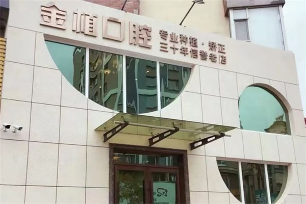 吉林市金植口腔門(mén)診部