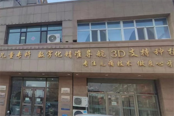 白城現(xiàn)代口腔門(mén)診部