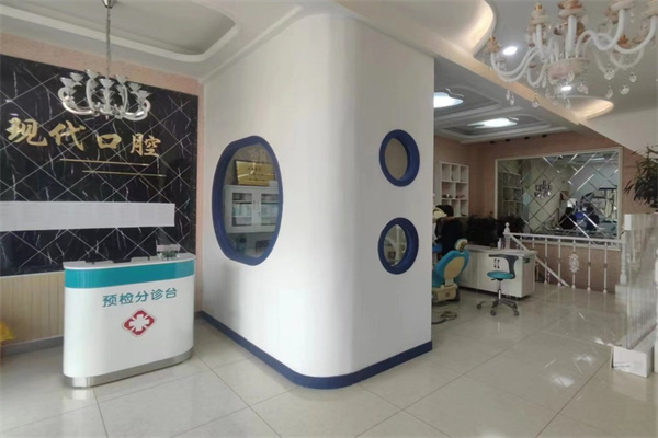 白城現(xiàn)代口腔門診部