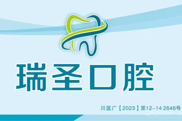 綿陽(yáng)江油市瑞圣口腔診所