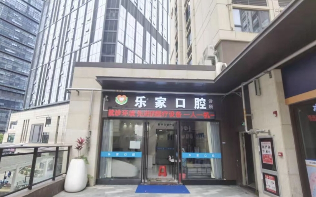 深圳樂家口腔診所
