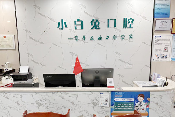 敦煌小白兔口腔門診部