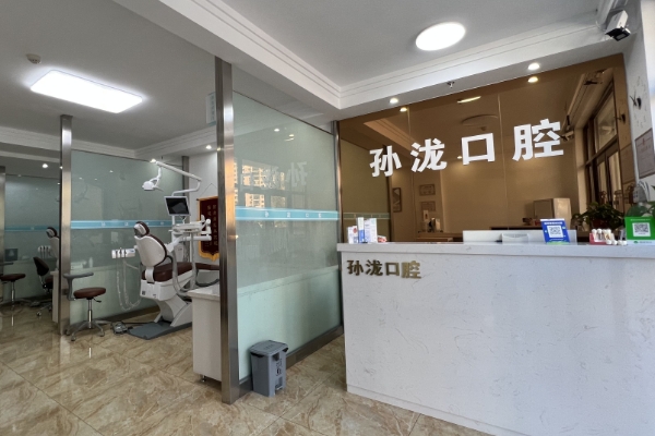 鞍山鐵東孫瀧口腔門診部