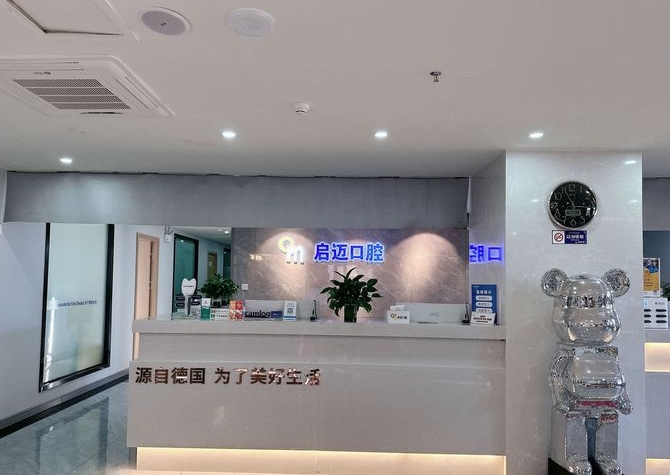 喀什啟邁口腔門診部