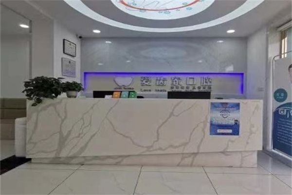 包頭愛(ài)齒家口腔門(mén)診部
