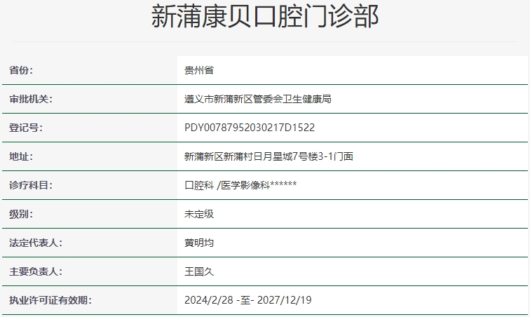 遵義康貝口腔門診部