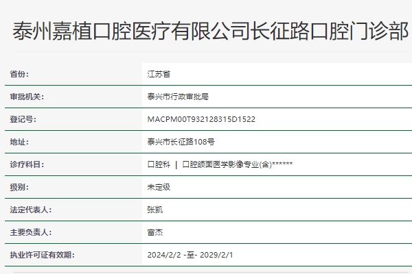 泰州嘉植口腔門(mén)診部
