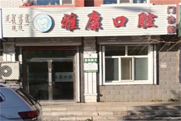 牙克石孫磊口腔診所