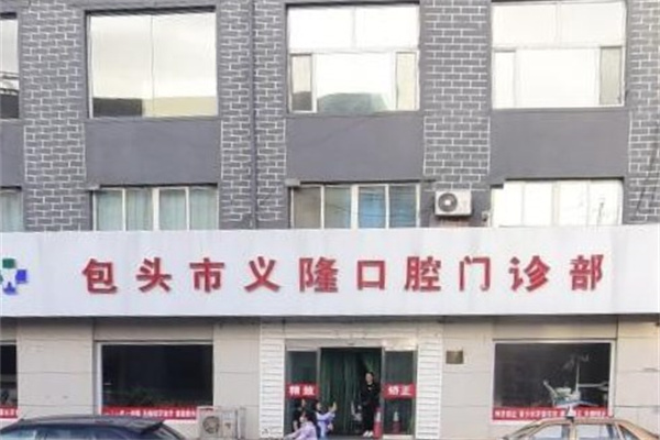包頭市義隆牙博士口腔門診部(九原店)
