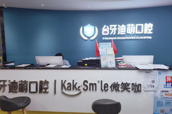 蘭州臺牙迪萌口腔門診部