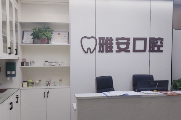 豐城市春雅安口腔診所