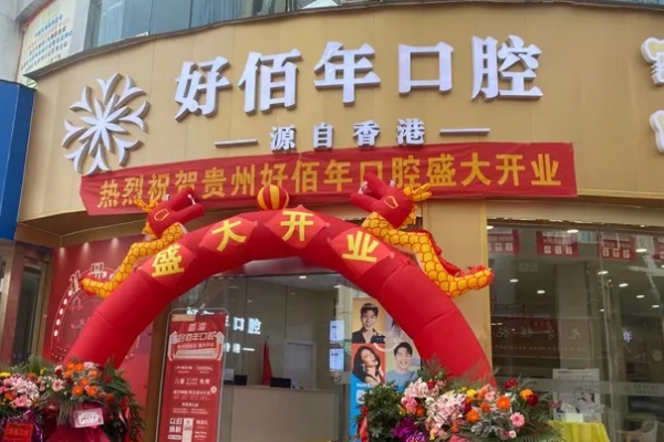 六盤水好佰年口腔醫(yī)院