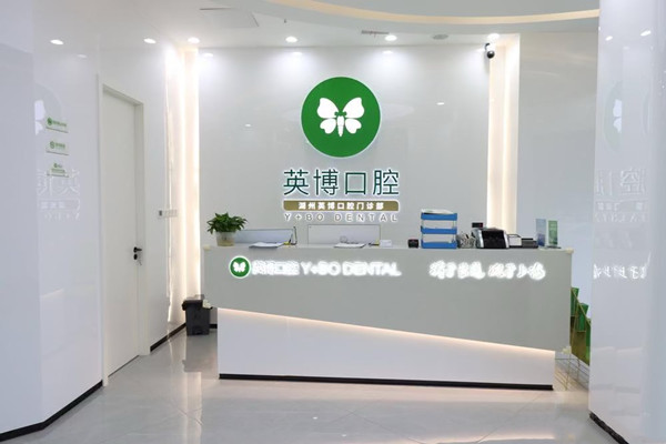 湖州英博口腔門診部