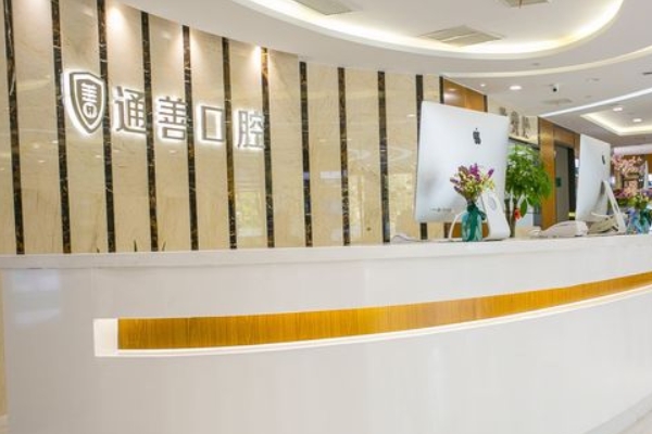 無錫東亭通善口腔門診部