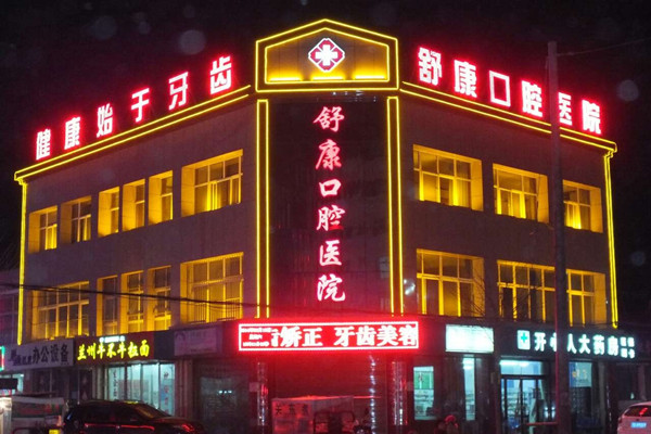 固原舒康口腔醫(yī)院