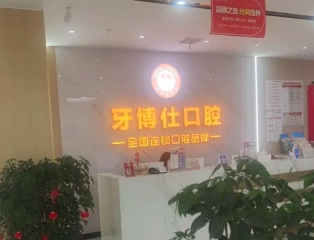 隨州牙博仕口腔門(mén)診部
