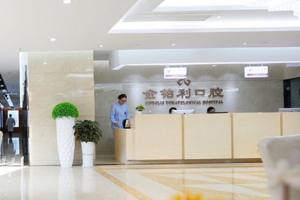 丹陽金鉑利口腔門診部（開發(fā)區(qū)店）