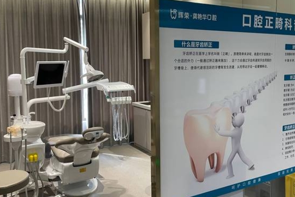 宜春袁州輝榮口腔診所