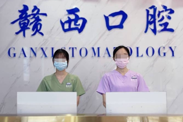 宜春袁州贛西口腔門診部