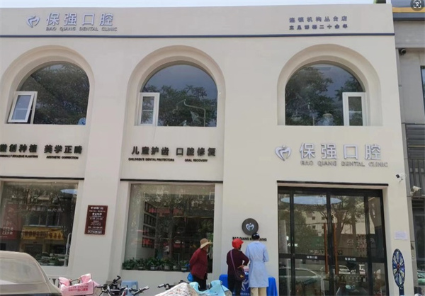 邯鄲保齒強(qiáng)口腔門診部