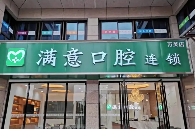長沙滿意口腔門診部