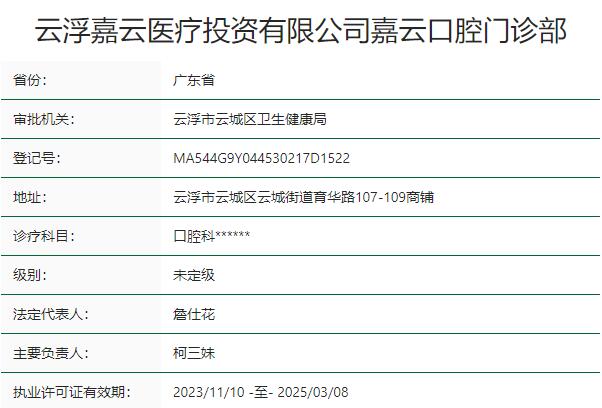 云浮嘉云口腔門診部