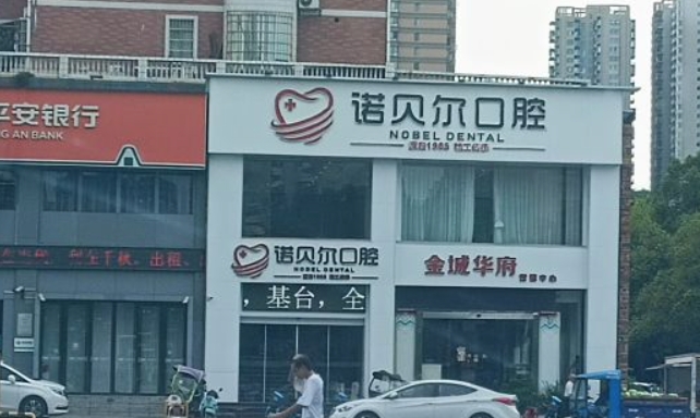 耒陽諾貝爾口腔門診部