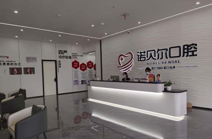 耒陽諾貝爾口腔門診部