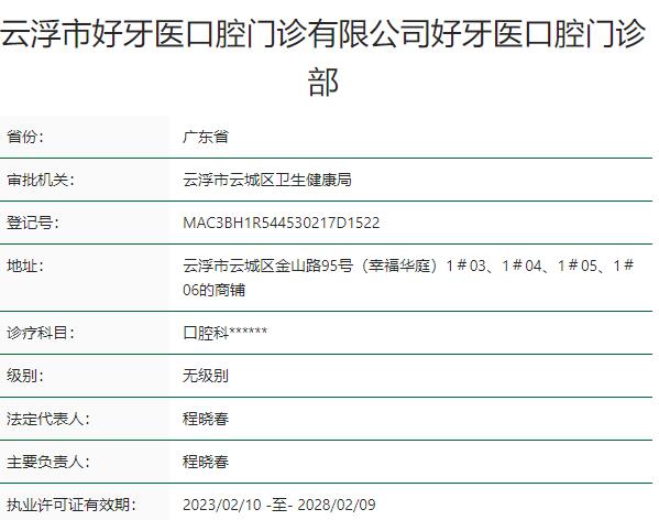 云浮好牙醫(yī)口腔門診部