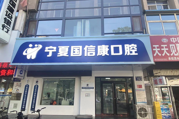 銀川國(guó)信康口腔診所