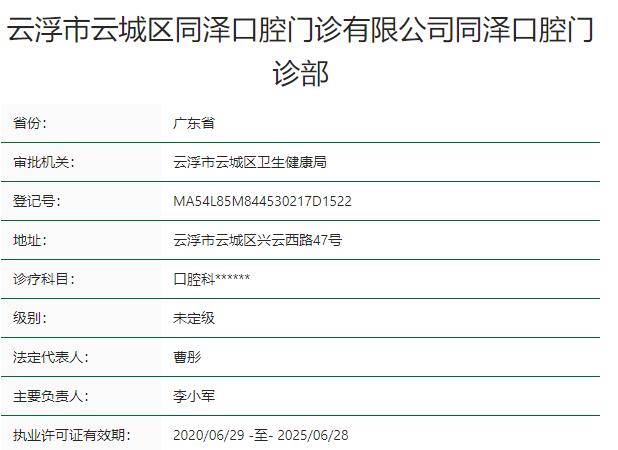 云浮同澤口腔門診部