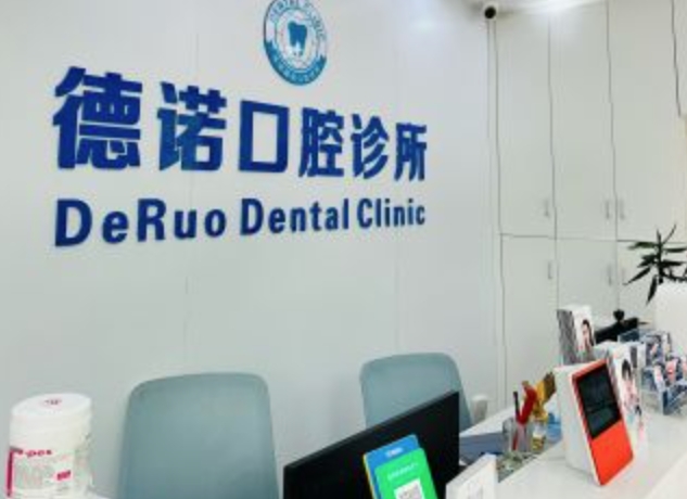 深圳德諾口腔診所
