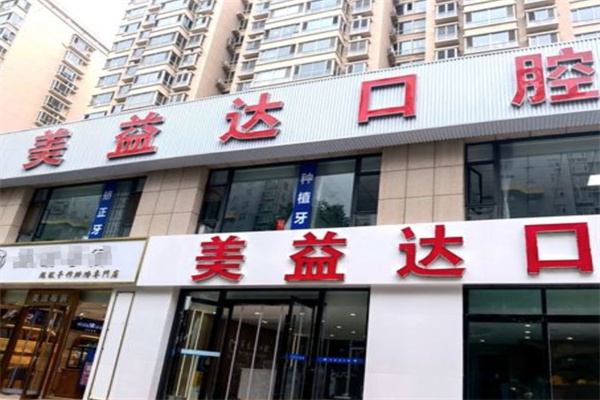忻州美益達口腔門診部