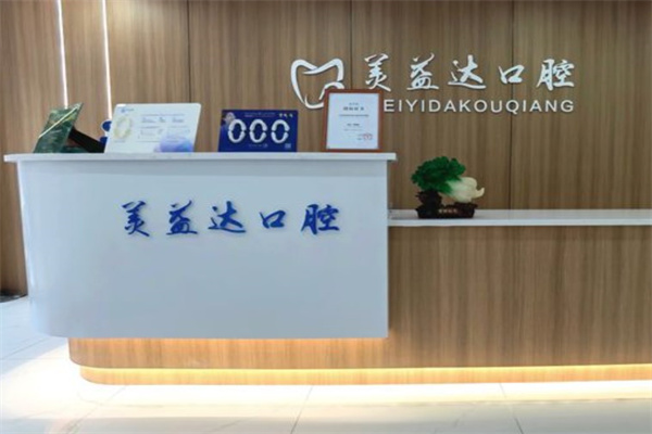 忻州美益達(dá)口腔門診部