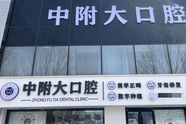 棗莊市中附大口腔門診部