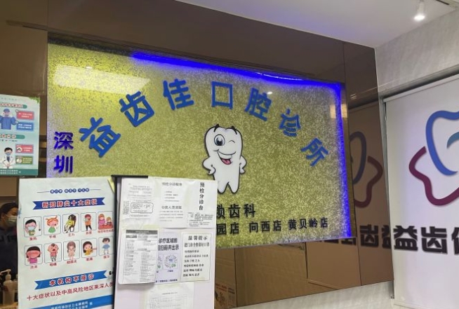 深圳益齒佳口腔診所