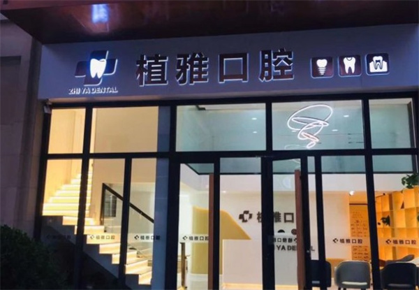 滄州運河植雅口腔診所