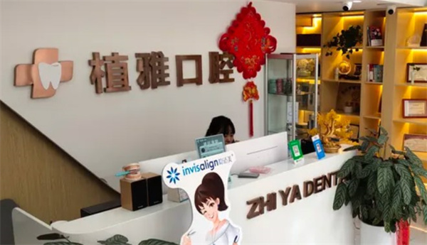 滄州運河植雅口腔診所