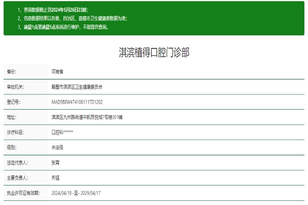 鶴壁淇濱植得口腔門診部