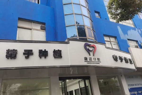 池州康諾口腔西門門診部