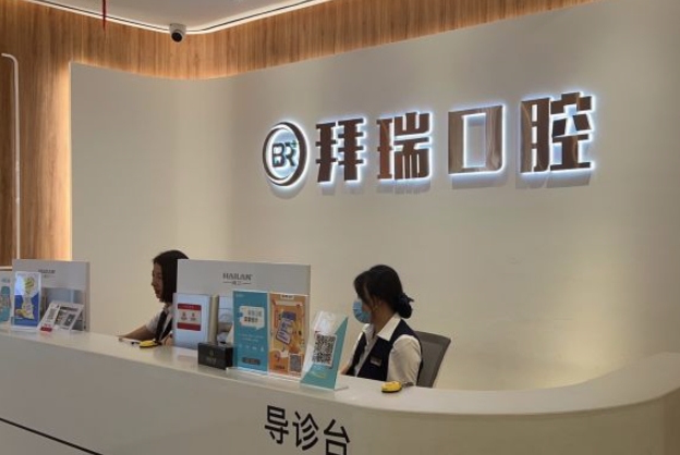 廈門拜瑞口腔門診部