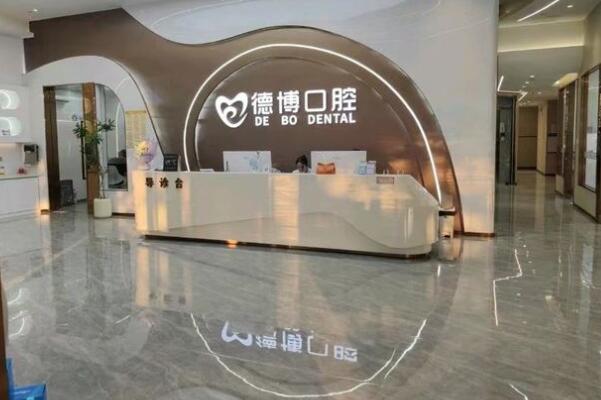 佛山南海德博口腔門診部