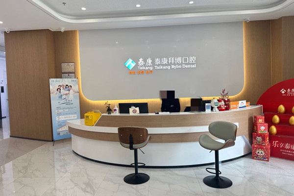 紹興越城泰康拜博口腔門(mén)診部