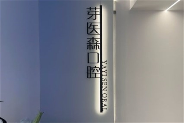 呼和浩特芽醫(yī)森口腔門診部