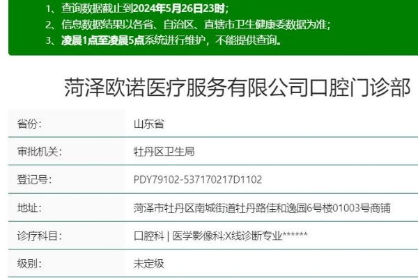 菏澤歐諾口腔門診部