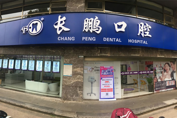 云南長鵬口腔醫(yī)院（五華新聞路口腔門診部）