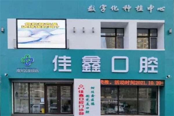 長春南關(guān)佳鑫口腔門診部