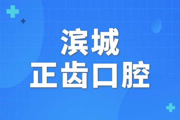 濱城正齒口腔診所