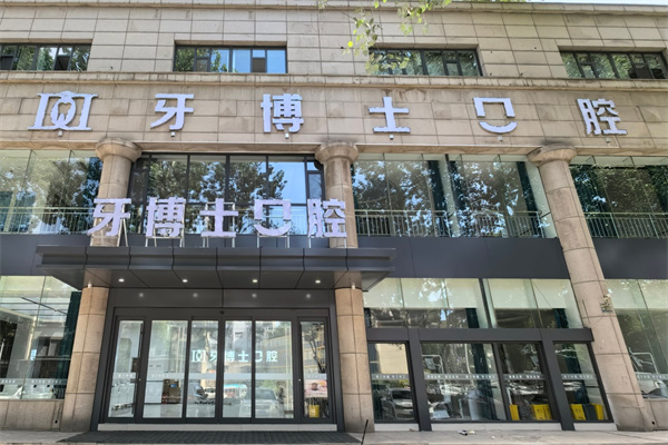 長(zhǎng)治牙博士口腔門診部