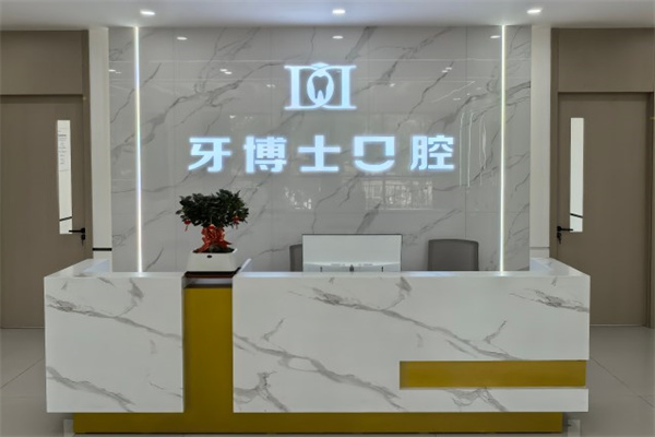 長治牙博士口腔門診部